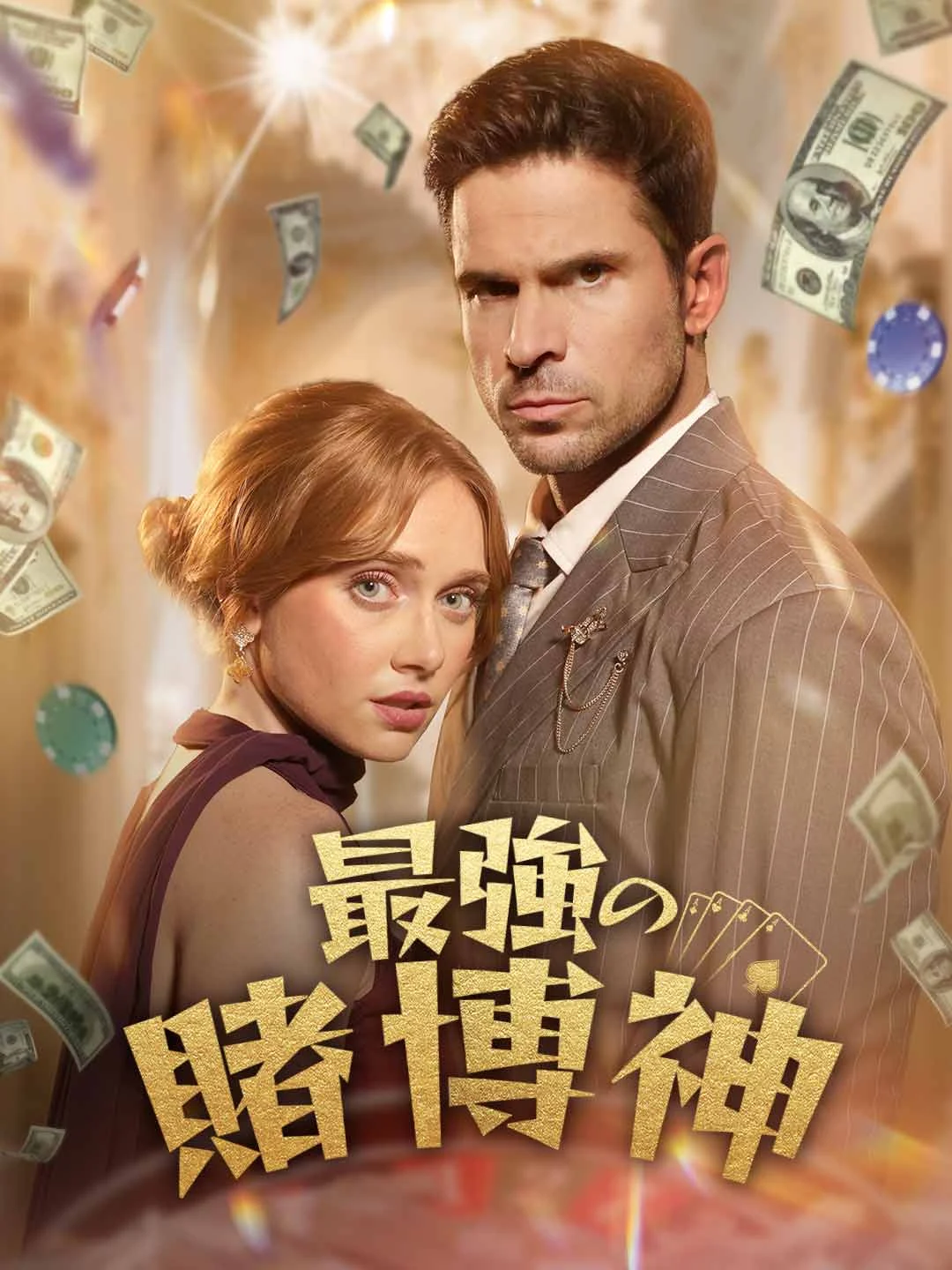 Watch Ultimate Gambler God All Episodes Free Ultimate Gambler God (51 Episodes) - Official Drama Poster