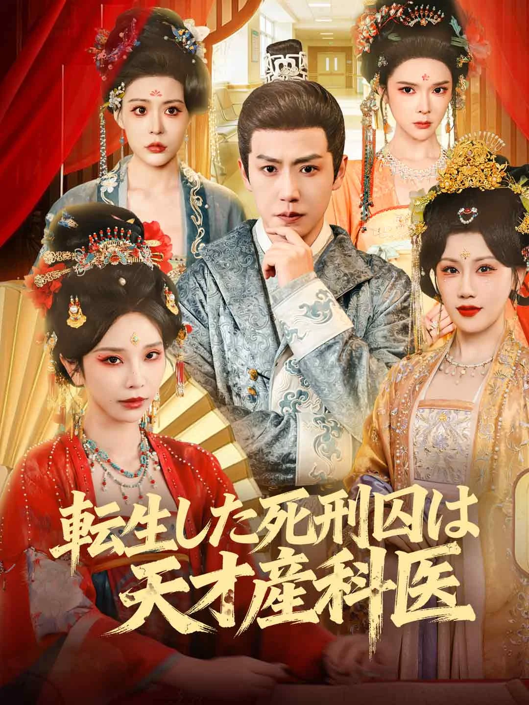 Watch Reincarnated Death Row Inmate is a Genius Obstetrician All Episodes Free Reincarnated Death Row Inmate is a Genius Obstetrician (111 Episodes) - Official Drama Poster