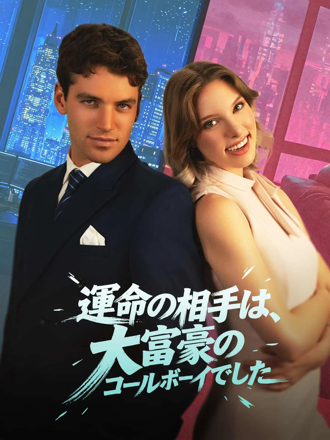 Watch Destiny is a Billionaire Gigolo All Episodes Free Destiny is a Billionaire Gigolo (68 Episodes) - Official Drama Poster