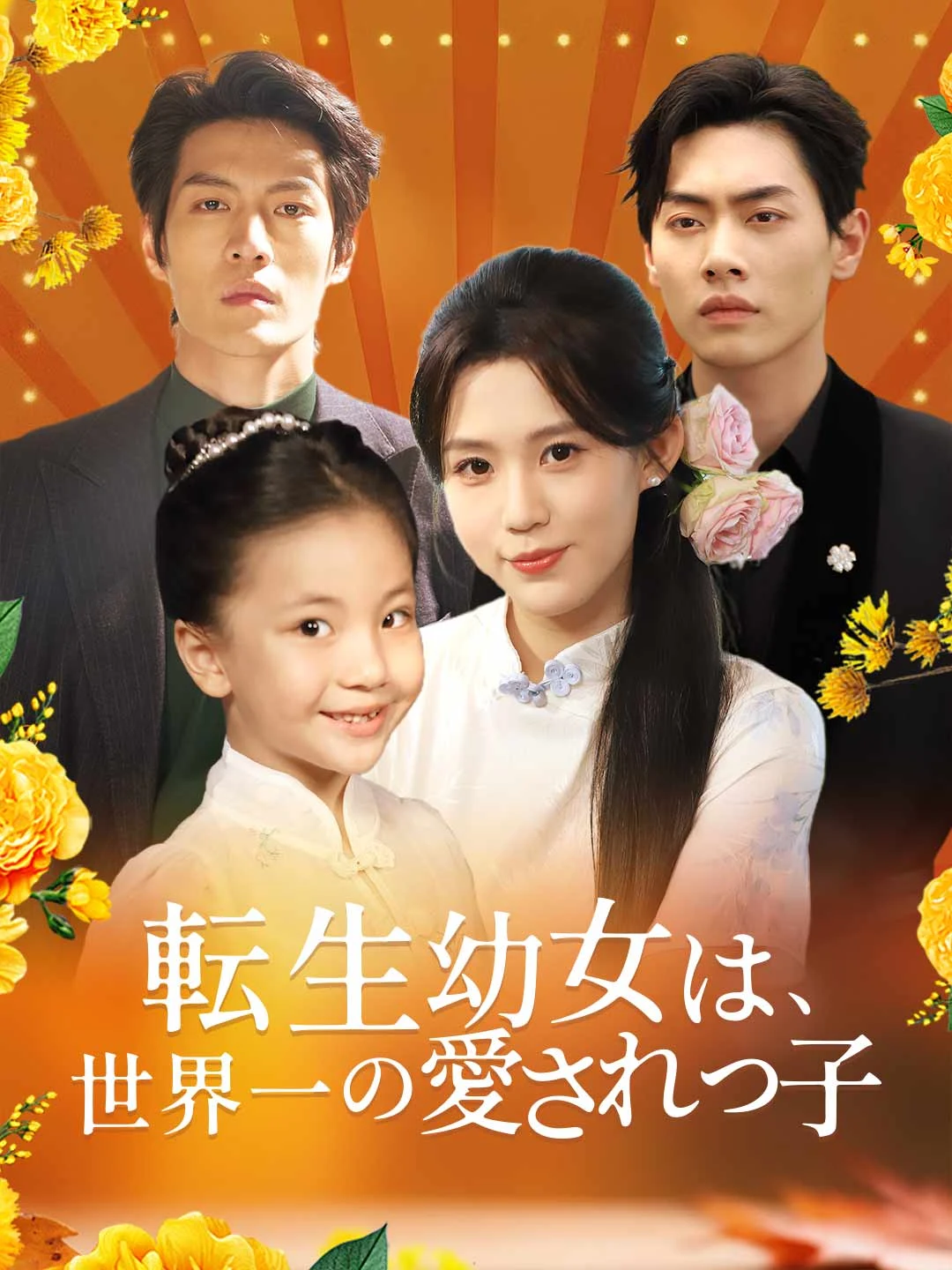 Watch Reincarnated Toddler: The World's Most Beloved All Episodes Free Reincarnated Toddler: The World's Most Beloved (87 Episodes) - Official Drama Poster