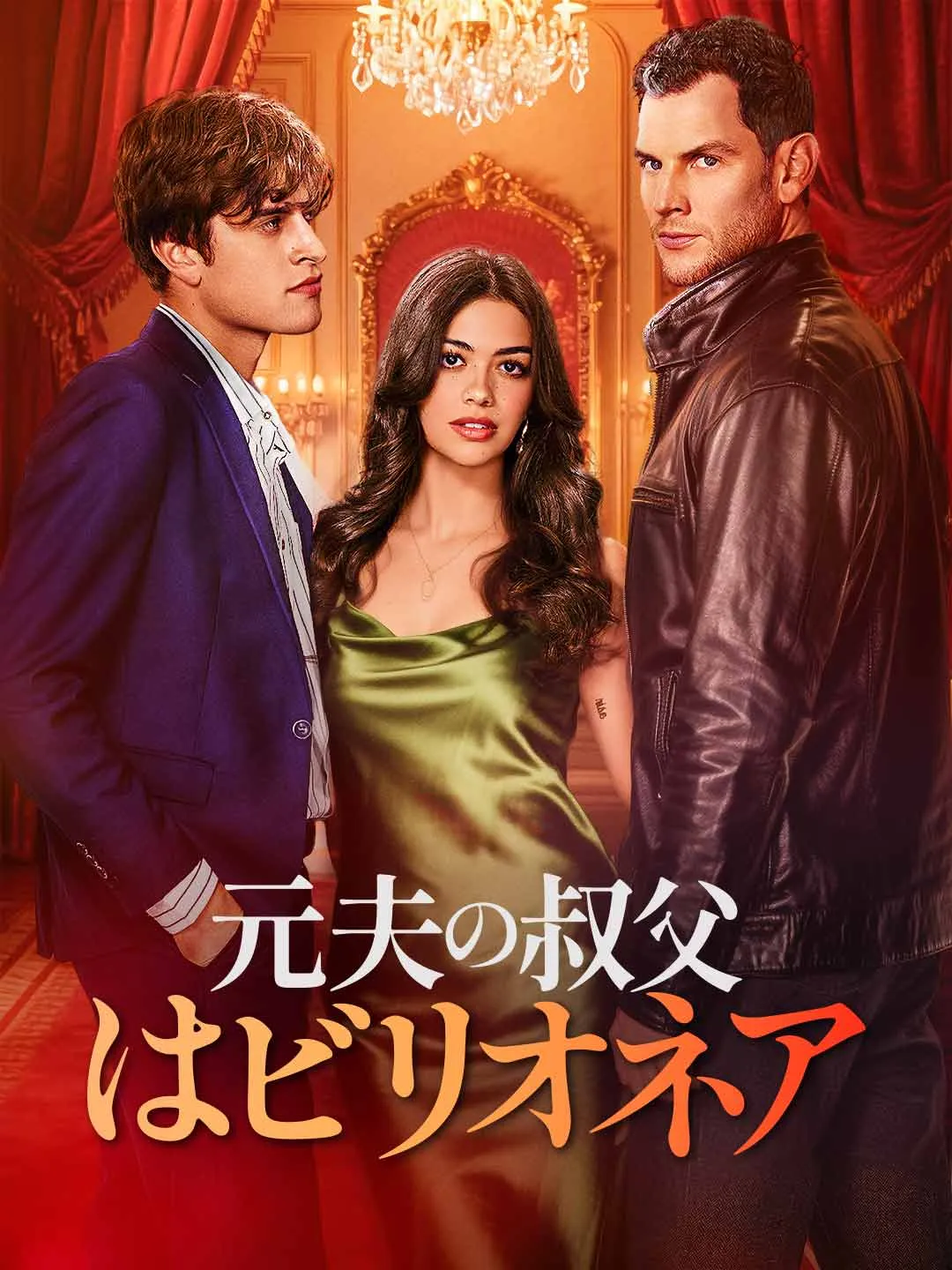 Watch Ex-Husband's Uncle is a Billionaire All Episodes Free Ex-Husband's Uncle is a Billionaire (81 Episodes) - Official Drama Poster