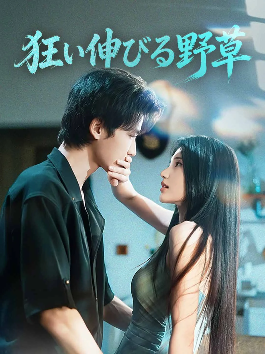 Watch Wild Grass Growing Madly All Episodes Free Wild Grass Growing Madly (71 Episodes) - Official Drama Poster