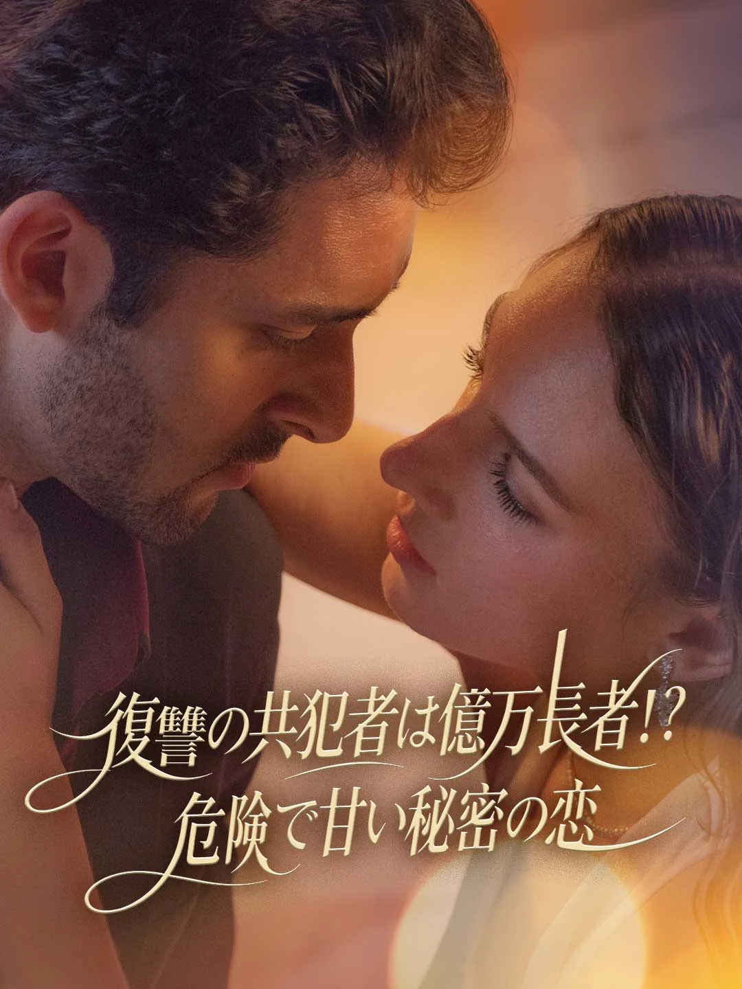 Watch Revenge Accomplice is a Billionaire!? A Dangerous and Sweet Secret Love All Episodes Free Revenge Accomplice is a Billionaire!? A Dangerous and Sweet Secret Love (54 Episodes) - Official Drama Poster