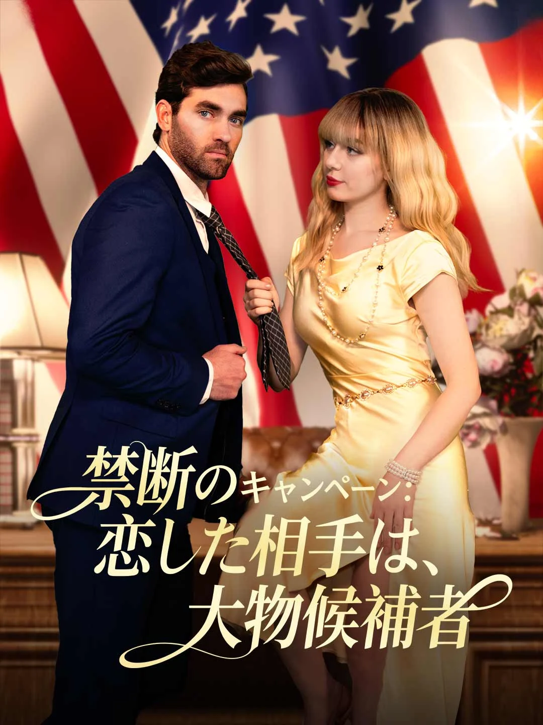 Watch Forbidden Campaign: Falling for the Frontrunner All Episodes Free Forbidden Campaign: Falling for the Frontrunner (70 Episodes) - Official Drama Poster