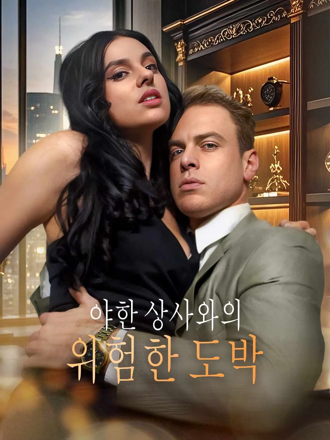 Watch Dangerous Gamble with Sexy Boss All Episodes Free Dangerous Gamble with Sexy Boss (57 Episodes) - Official Drama Poster