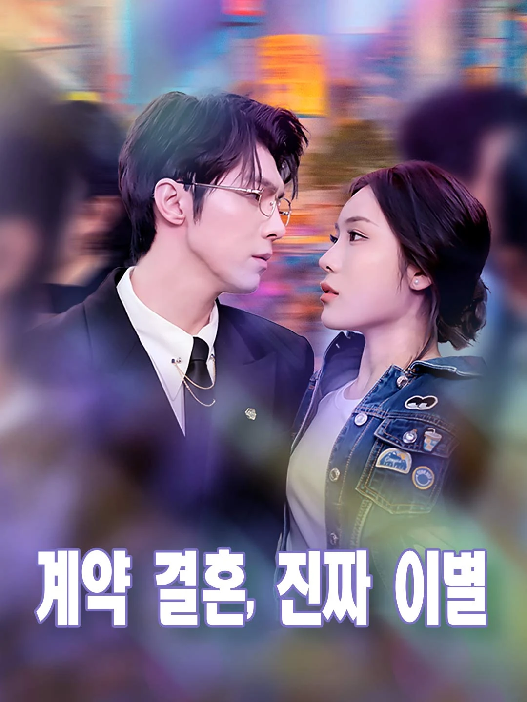 Watch Contract Marriage, Real Breakup All Episodes Free Contract Marriage, Real Breakup (75 Episodes) - Official Drama Poster