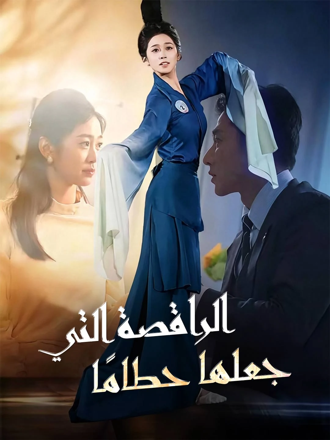 Watch The dancer who broke him All Episodes Free The dancer who broke him (65 Episodes) - Official Drama Poster