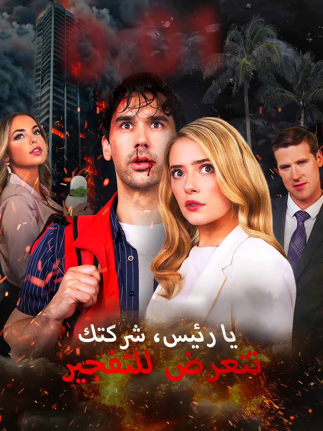 Watch Boss, your company is being bombed All Episodes Free Boss, your company is being bombed (74 Episodes) - Official Drama Poster