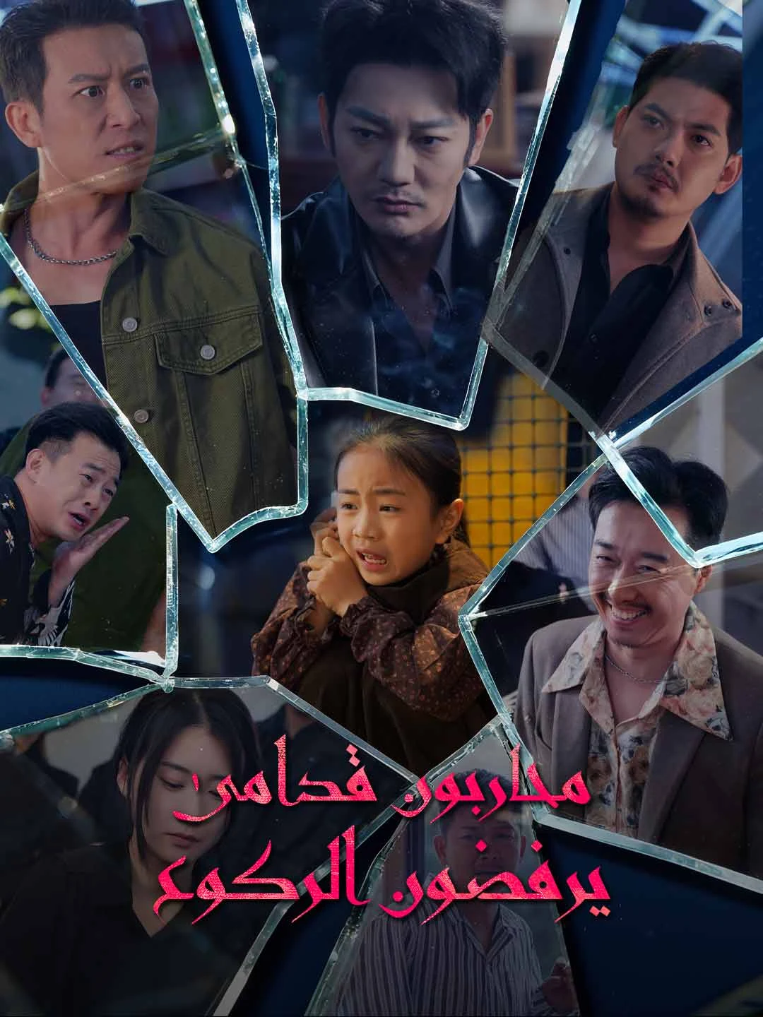 Watch Veterans who refuse to kneel All Episodes Free Veterans who refuse to kneel (58 Episodes) - Official Drama Poster