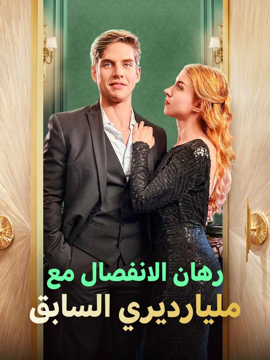Watch The Breakup Pact with My Ex Billionaire All Episodes Free The Breakup Pact with My Ex Billionaire (60 Episodes) - Official Drama Poster