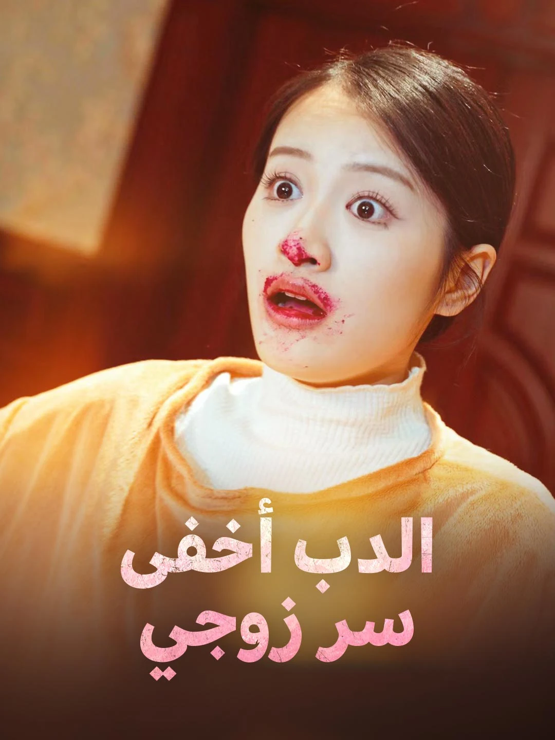 Watch The Bear Hid My Husband's Secret All Episodes Free The Bear Hid My Husband's Secret (40 Episodes) - Official Drama Poster