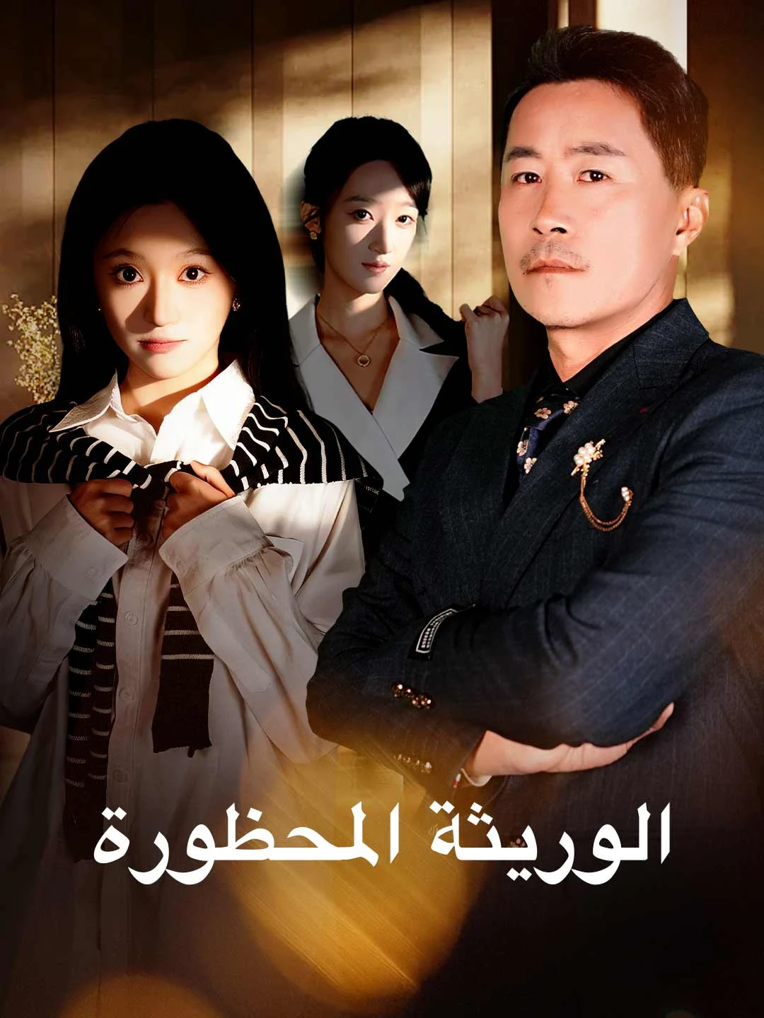 Watch The Forbidden Heiress All Episodes Free The Forbidden Heiress (59 Episodes) - Official Drama Poster
