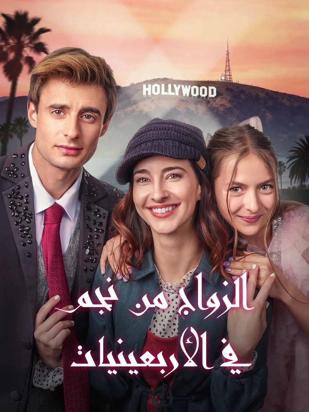 Watch Marrying a Star in His 40s All Episodes Free Marrying a Star in His 40s (51 Episodes) - Official Drama Poster