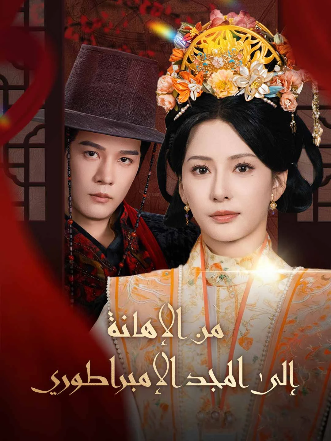 Watch From Humiliation to Imperial Glory All Episodes Free From Humiliation to Imperial Glory (81 Episodes) - Official Drama Poster