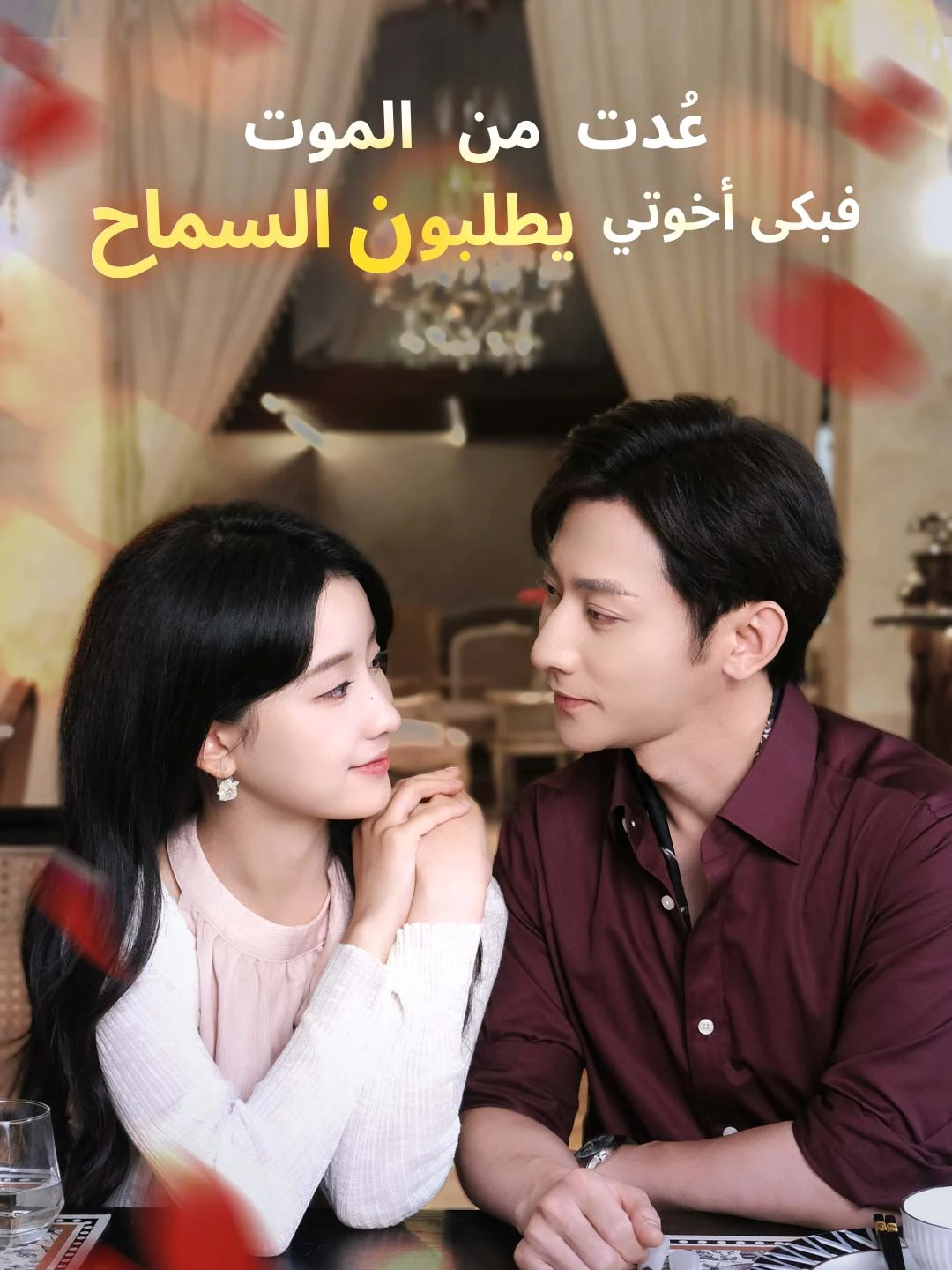 Watch Returned from death, siblings weep asking for forgiveness All Episodes Free Returned from death, siblings weep asking for forgiveness (75 Episodes) - Official Drama Poster