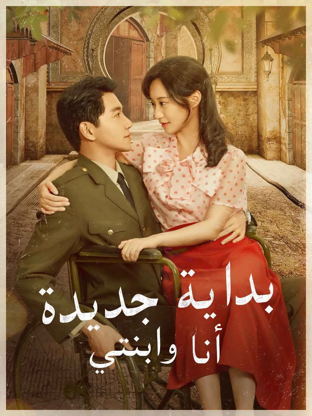 Watch A New Beginning: My Daughter and I All Episodes Free A New Beginning: My Daughter and I (64 Episodes) - Official Drama Poster