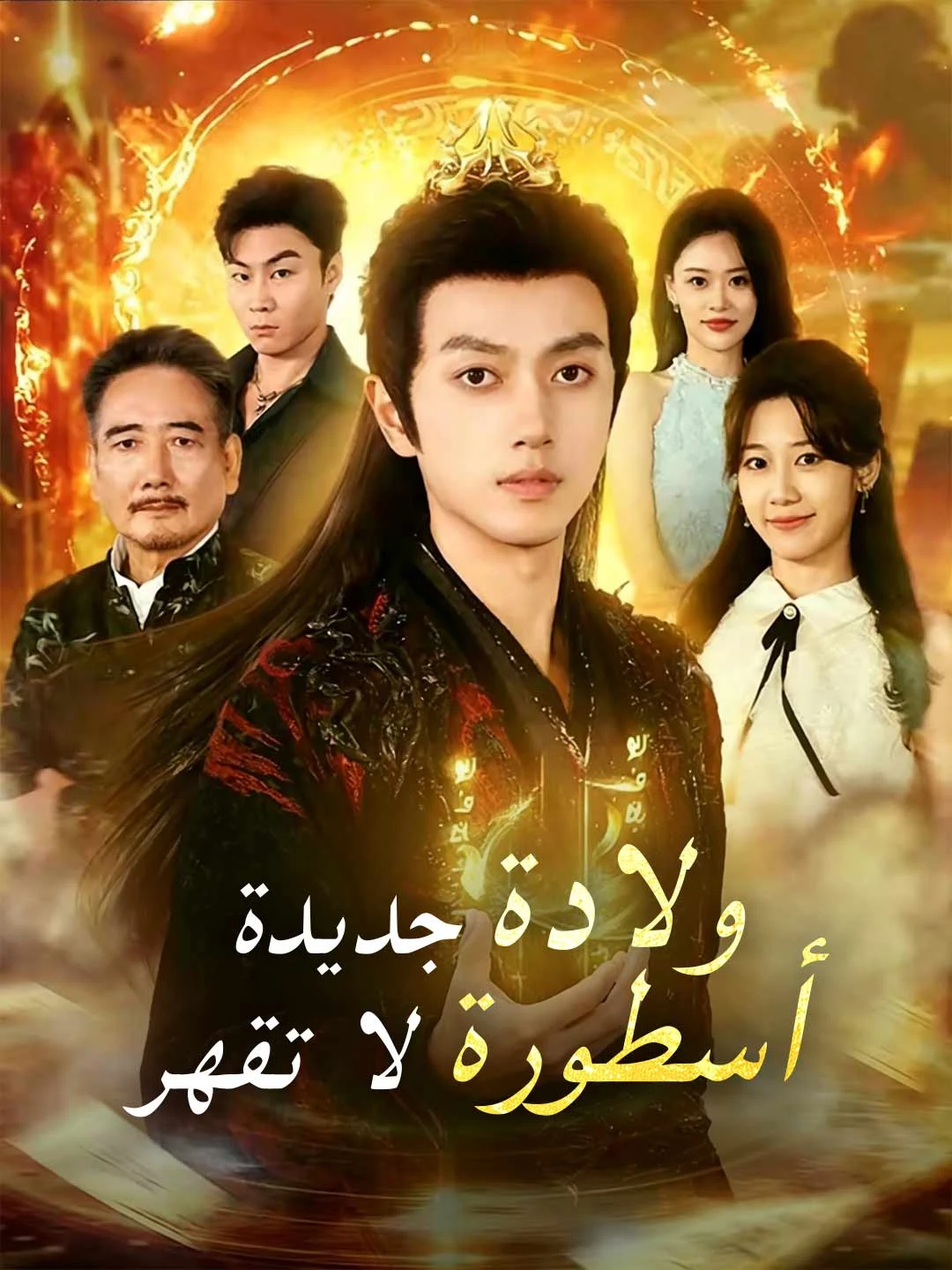 Watch Rebirth: The Undefeated Legend All Episodes Free Rebirth: The Undefeated Legend (81 Episodes) - Official Drama Poster