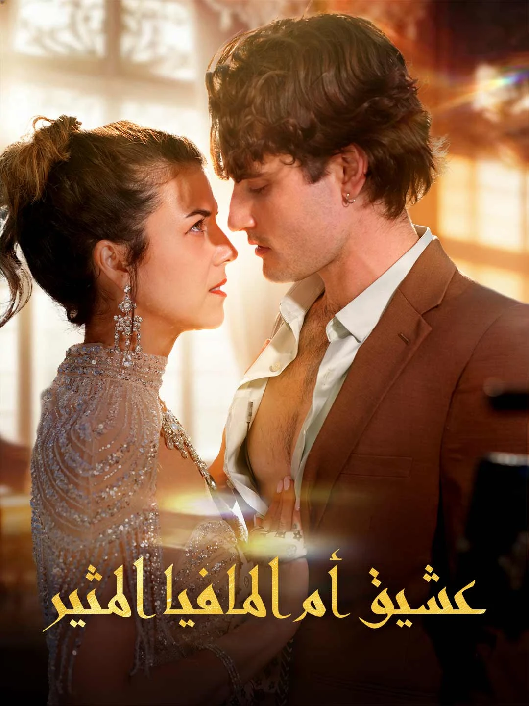 Watch Mafia Mother's Sexy Lover All Episodes Free Mafia Mother's Sexy Lover (51 Episodes) - Official Drama Poster