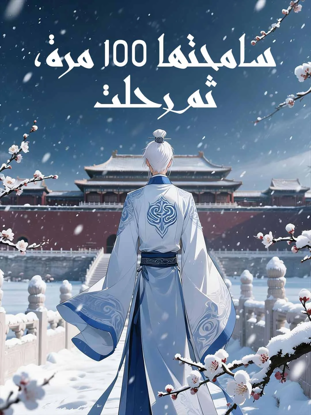 Watch Forgave 100 times, then walked away All Episodes Free Forgave 100 times, then walked away (80 Episodes) - Official Drama Poster