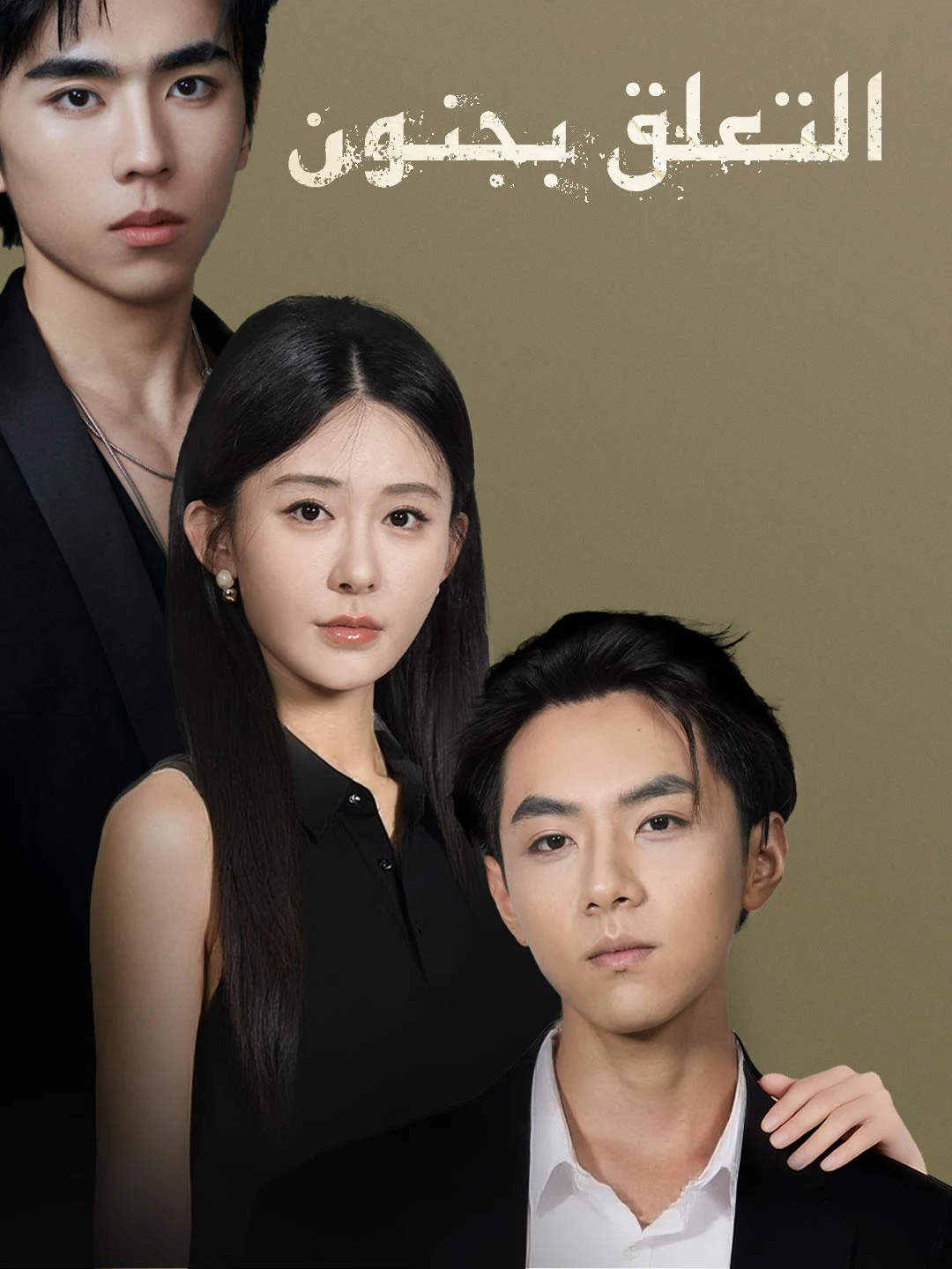 Watch Obsessive Love All Episodes Free Obsessive Love (31 Episodes) - Official Drama Poster