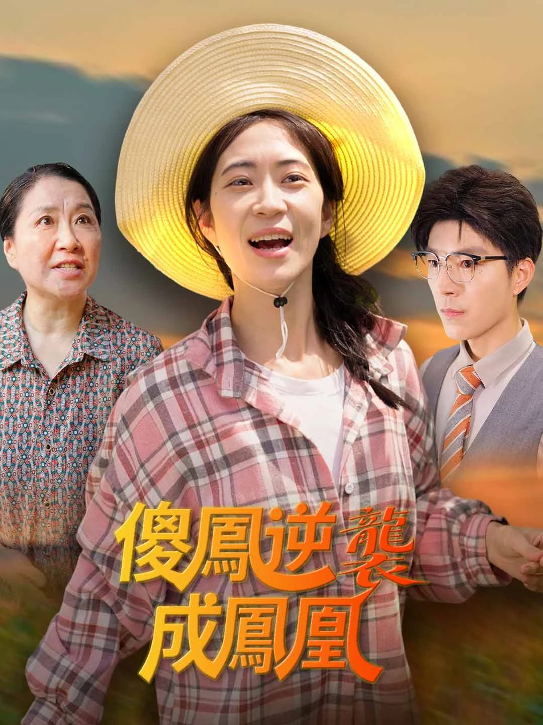 Watch Silly Phoenix's Rise All Episodes Free Silly Phoenix's Rise (46 Episodes) - Official Drama Poster
