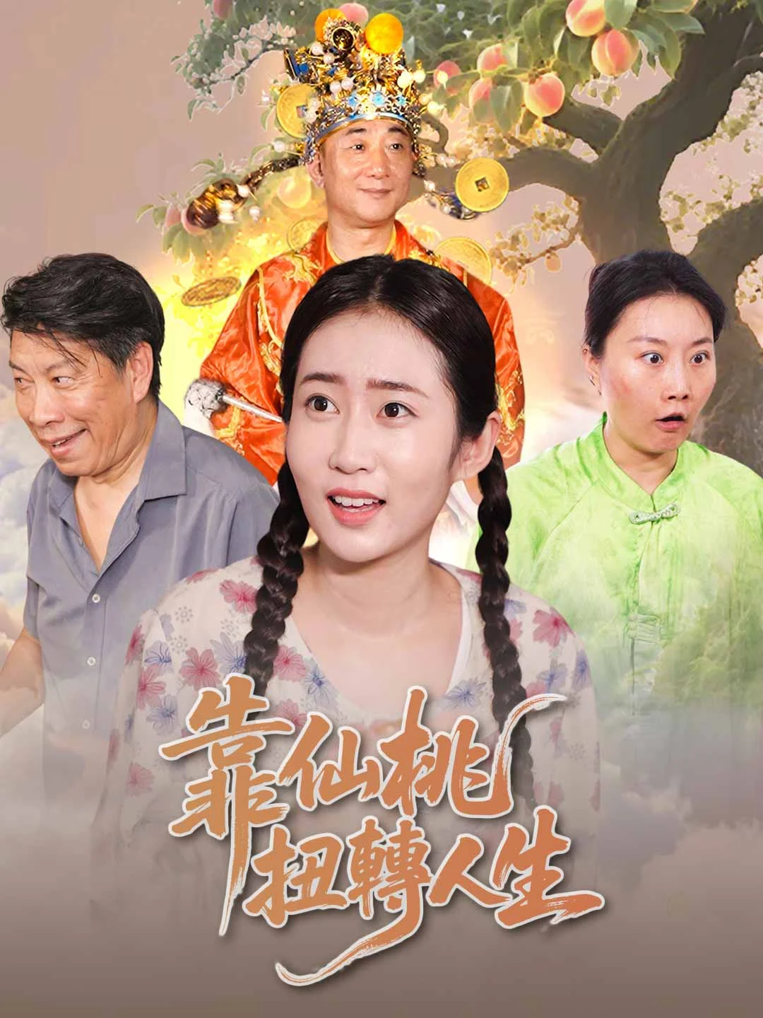 Watch Changing Fate with the Immortal Peach All Episodes Free Changing Fate with the Immortal Peach (61 Episodes) - Official Drama Poster