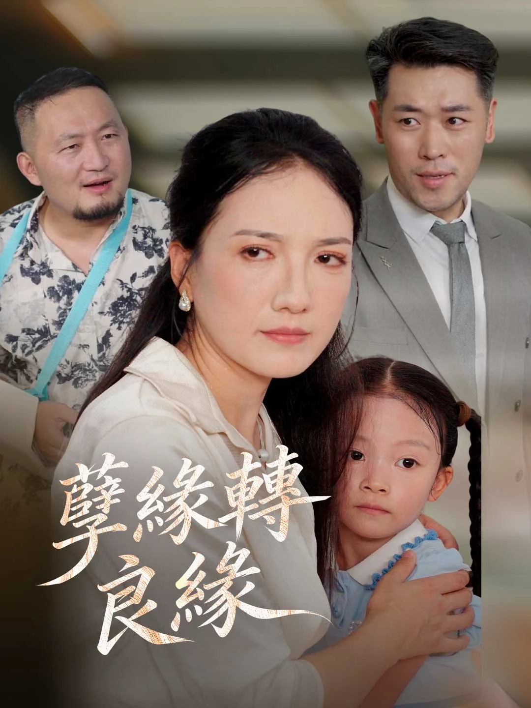 Watch From Ill-Fated to Soulmates All Episodes Free From Ill-Fated to Soulmates (34 Episodes) - Official Drama Poster