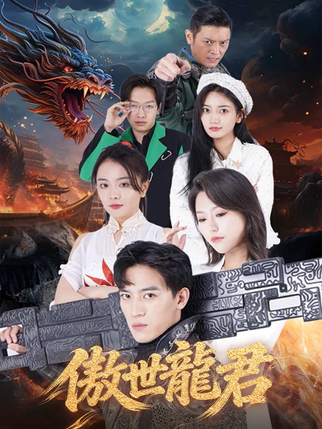 Watch Arrogant Dragon Lord All Episodes Free Arrogant Dragon Lord (91 Episodes) - Official Drama Poster