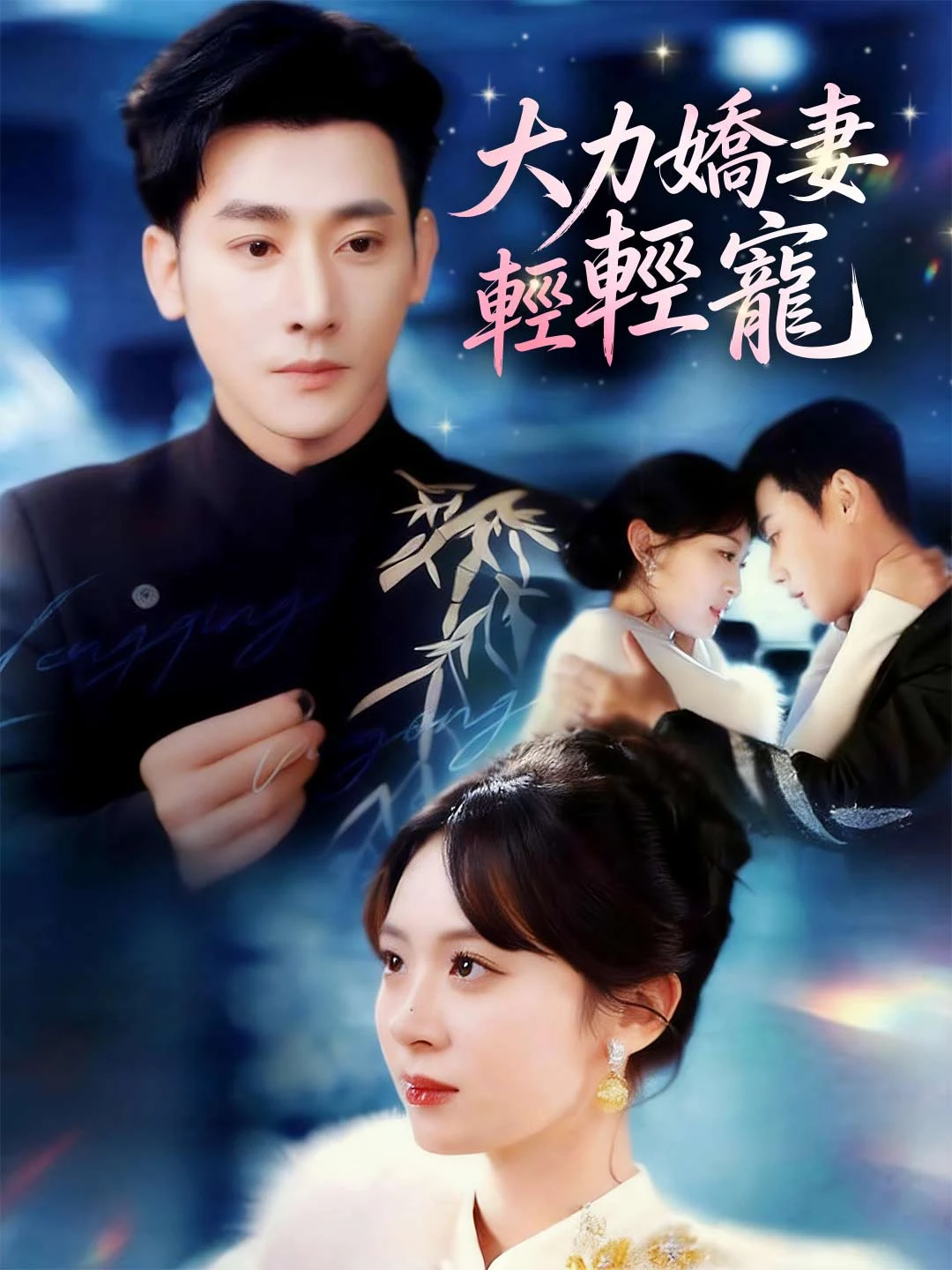 Watch Strong Willed Wife, Tenderly Loved All Episodes Free Strong Willed Wife, Tenderly Loved (80 Episodes) - Official Drama Poster