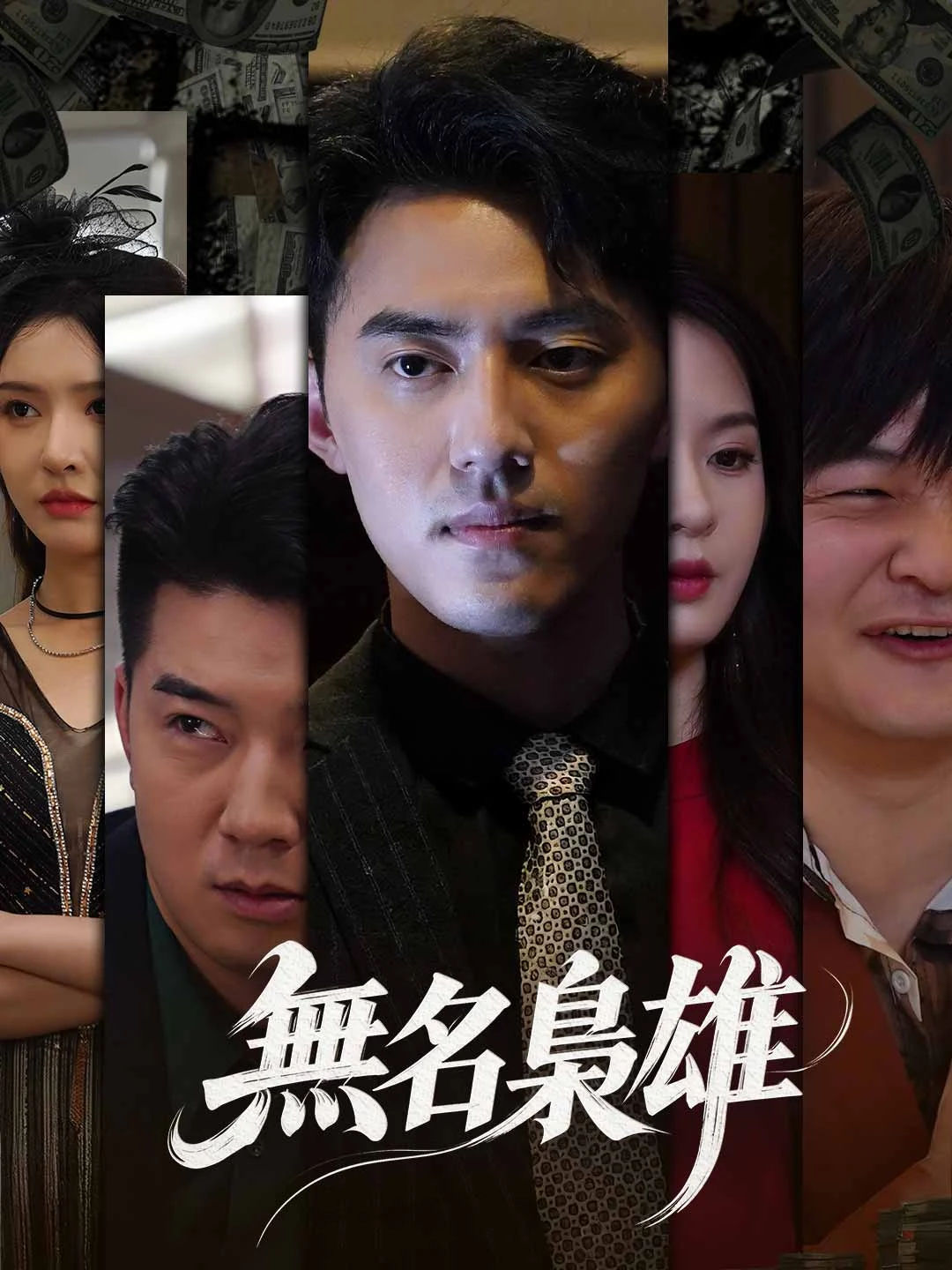 Watch The Nameless Tycoon All Episodes Free The Nameless Tycoon (95 Episodes) - Official Drama Poster