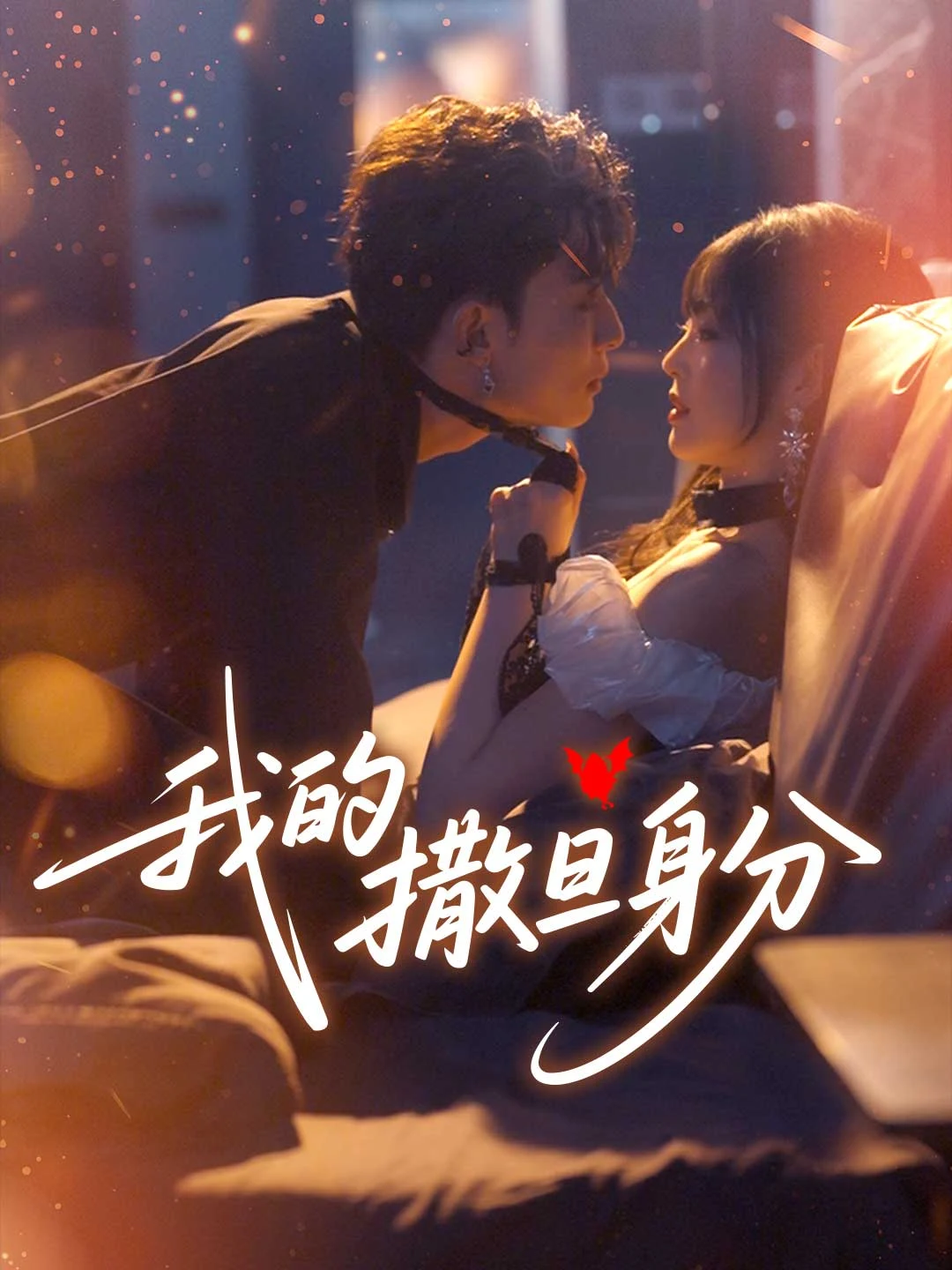 Watch My Satan Identity All Episodes Free My Satan Identity (70 Episodes) - Official Drama Poster