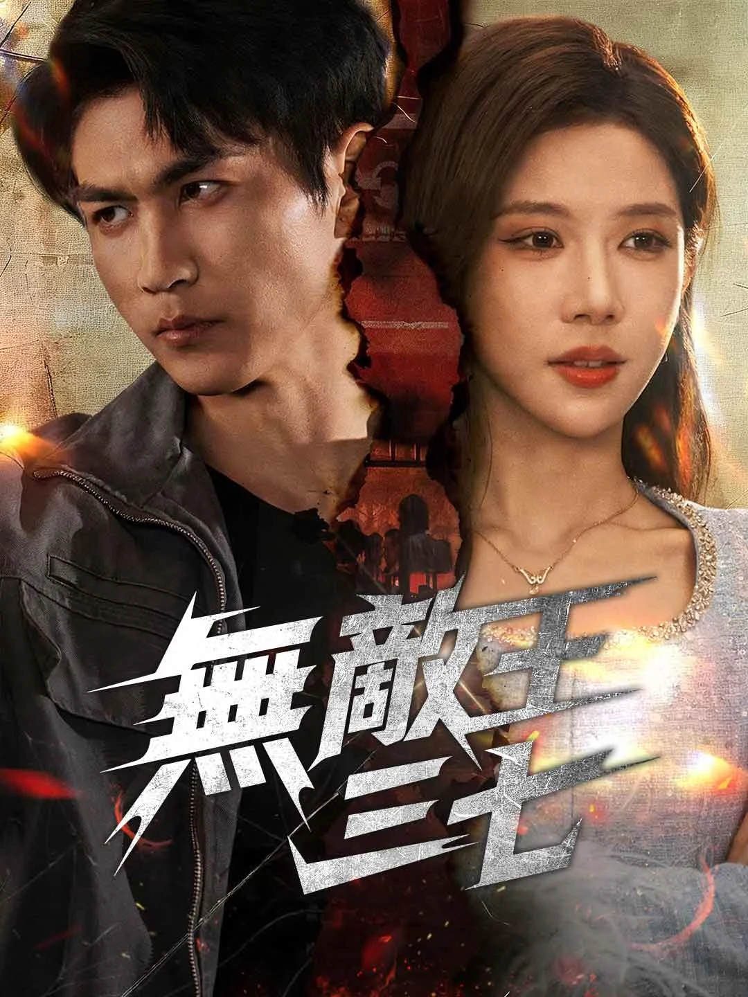 Watch Invincible Wang Sanqi All Episodes Free Invincible Wang Sanqi (70 Episodes) - Official Drama Poster