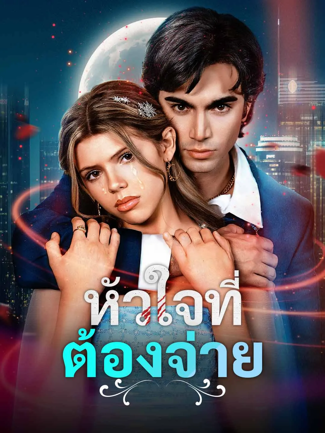 Watch The Price of a Heart Online Free The Price of a Heart - Watch Free on ShortDramaTV