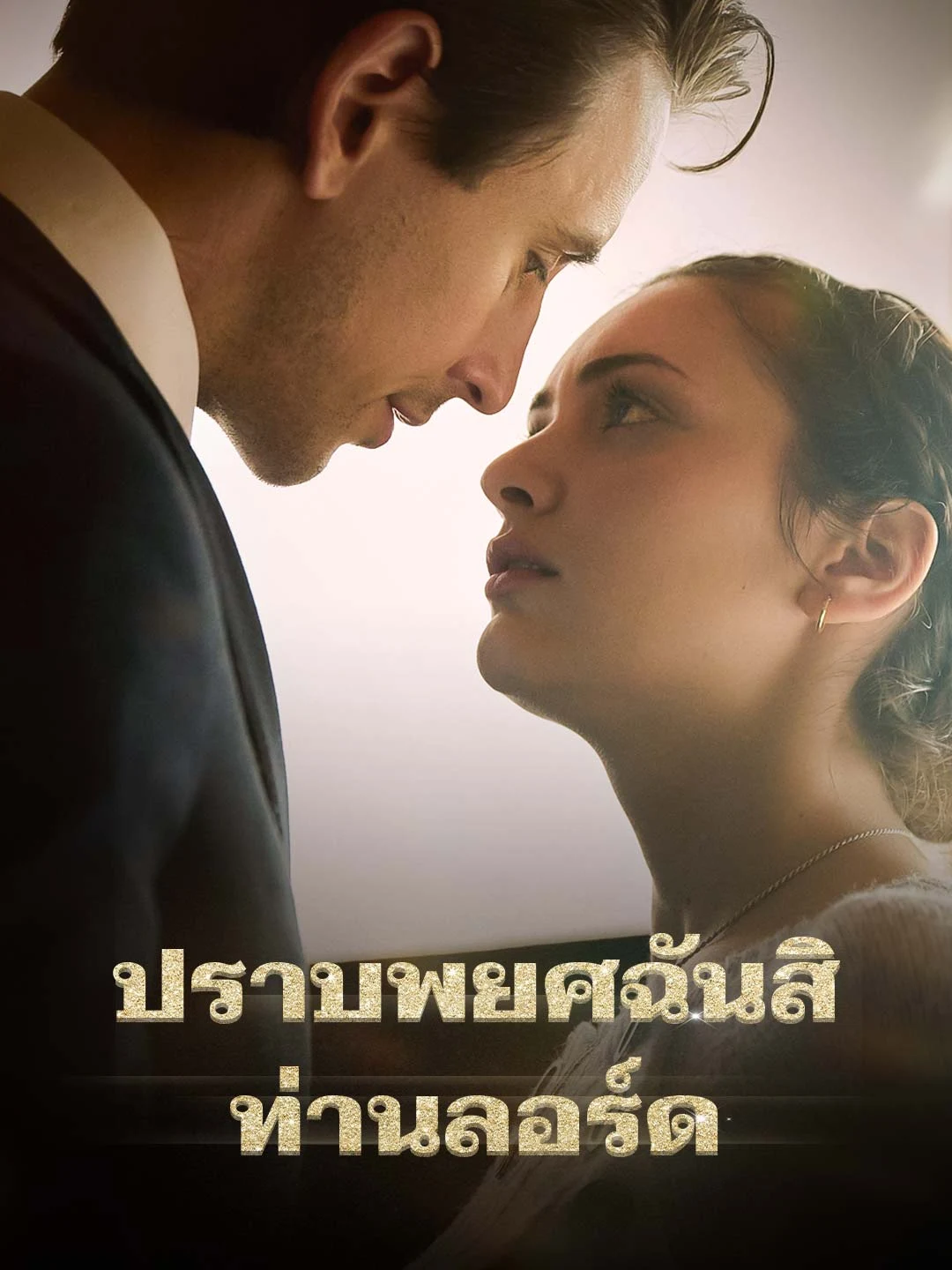 Watch Tame Me, My Lord Online Free Tame Me, My Lord - Watch Free on ShortDramaTV