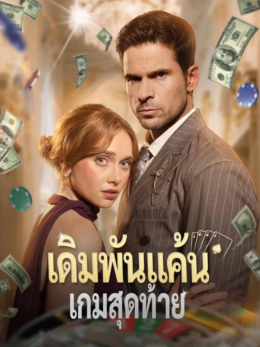 Watch The Final Revenge Bet Online Free The Final Revenge Bet - Watch Free on ShortDramaTV