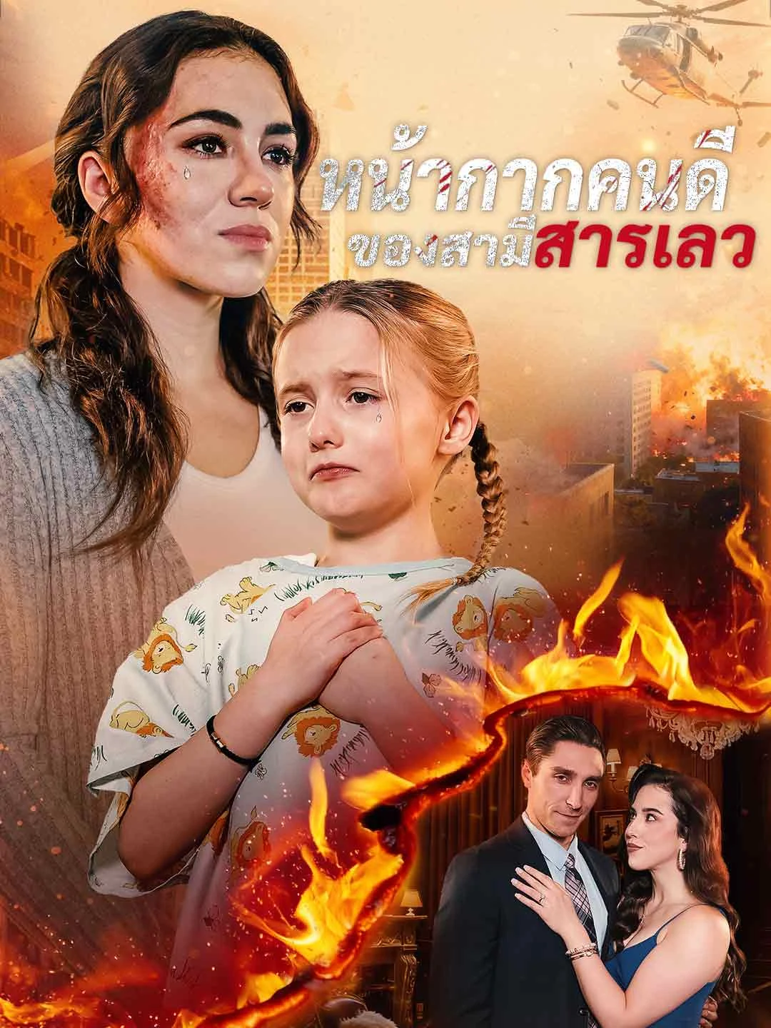 Watch The Villain Husband's False Mask Online Free The Villain Husband's False Mask - Watch Free on ShortDramaTV