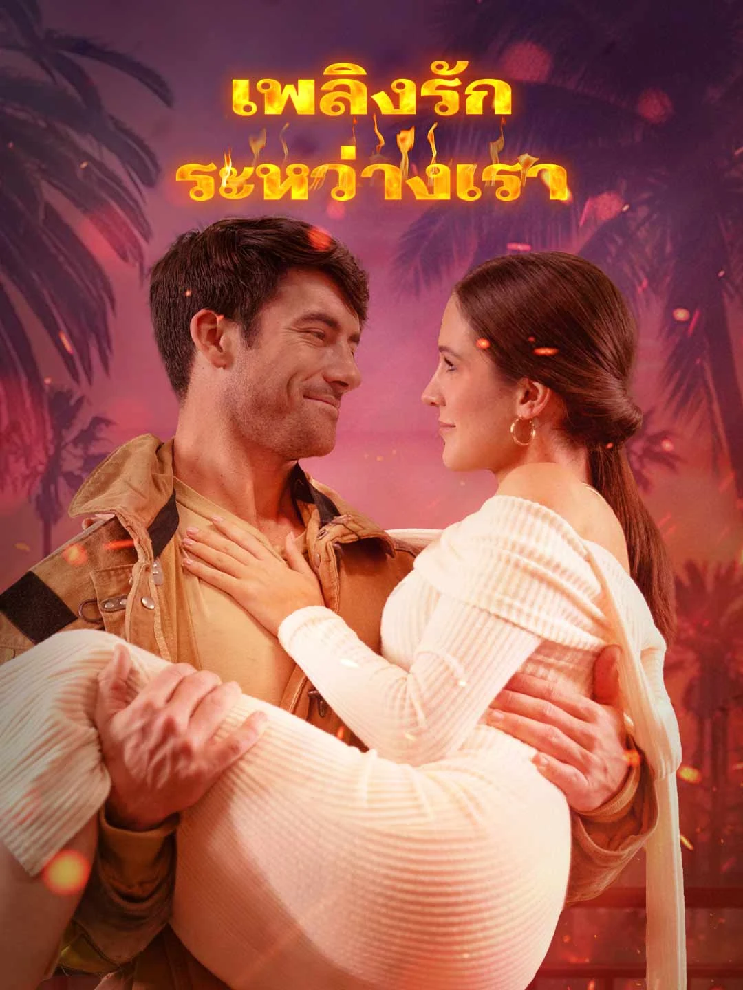Watch Our Burning Love Online Free Our Burning Love - Watch Free on ShortDramaTV