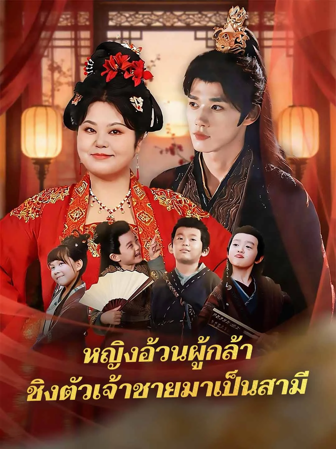 Watch Brave fatty, kidnapping prince as husband Online Free Brave fatty, kidnapping prince as husband - Watch Free on ShortDramaTV