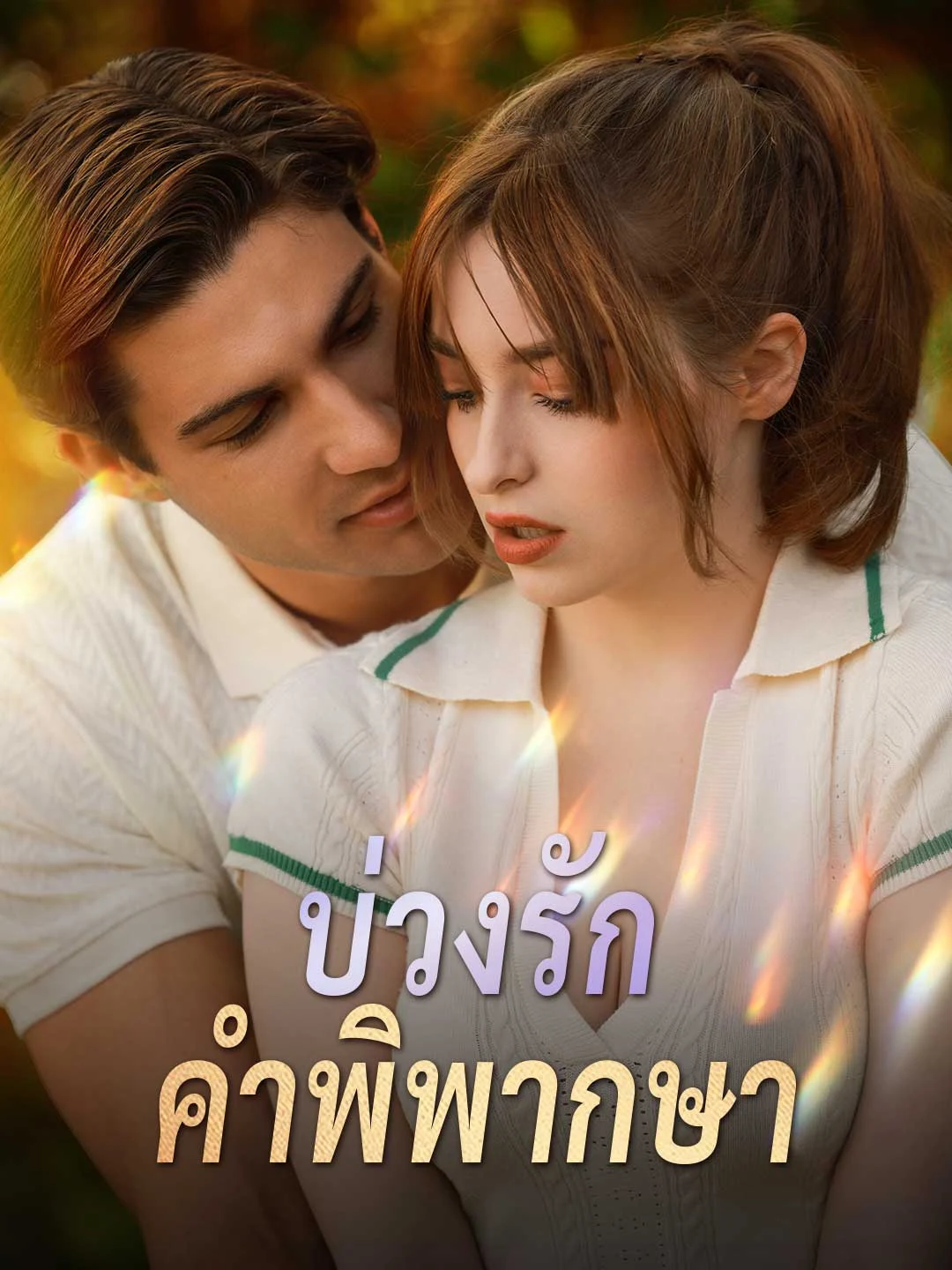 Watch Judgment Love Trap Online Free Judgment Love Trap - Watch Free on ShortDramaTV