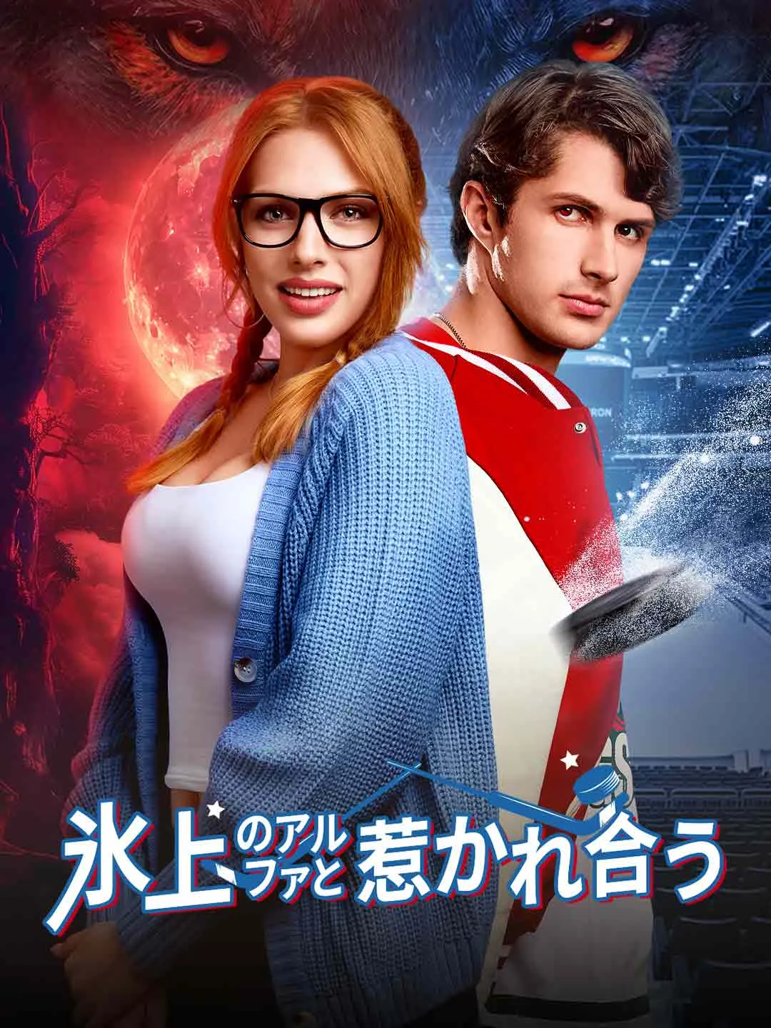 Watch The Alpha on Ice and Mutual Attraction All Episodes Free The Alpha on Ice and Mutual Attraction (62 Episodes) - Official Drama Poster