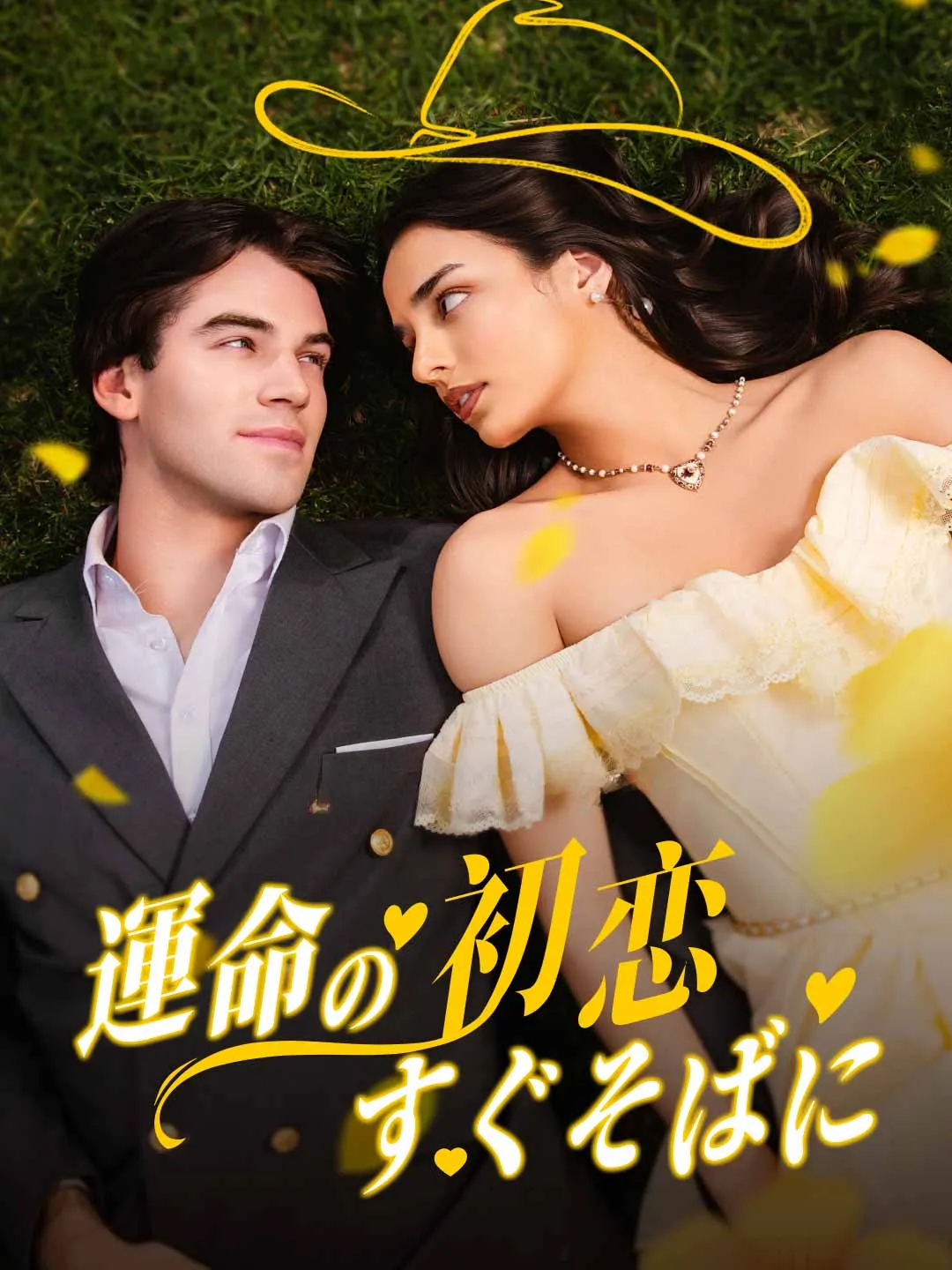 Watch Destined First Love Right Beside Me All Episodes Free Destined First Love Right Beside Me (59 Episodes) - Official Drama Poster