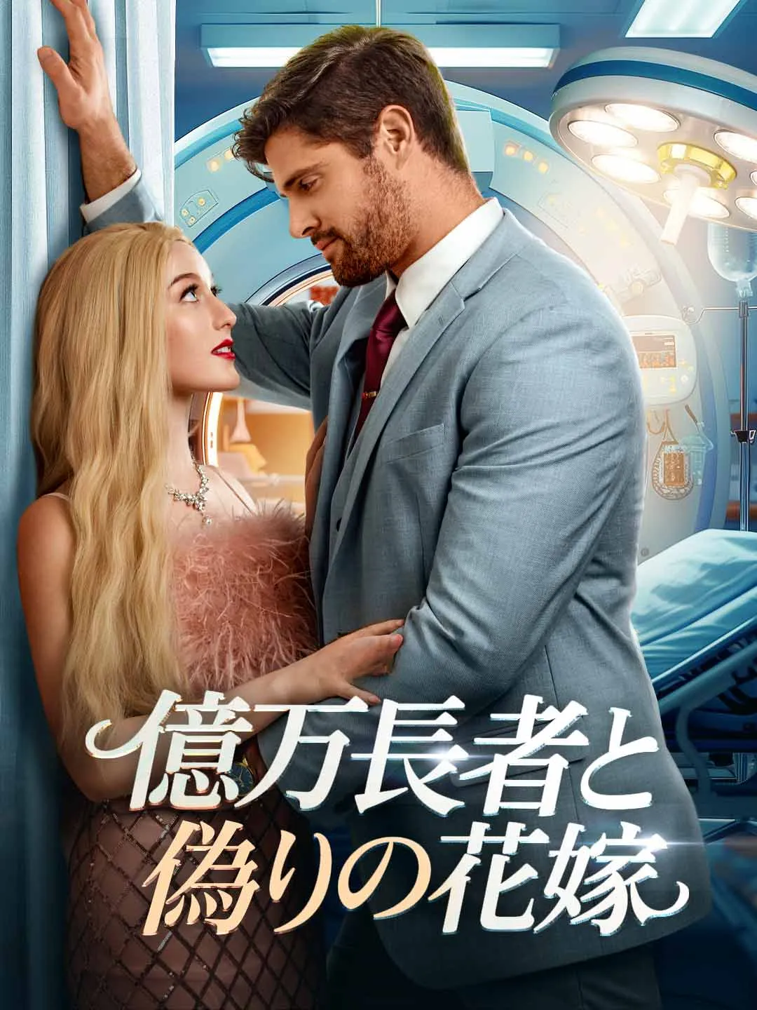 Watch The Billionaire and the Fake Bride All Episodes Free The Billionaire and the Fake Bride (72 Episodes) - Official Drama Poster