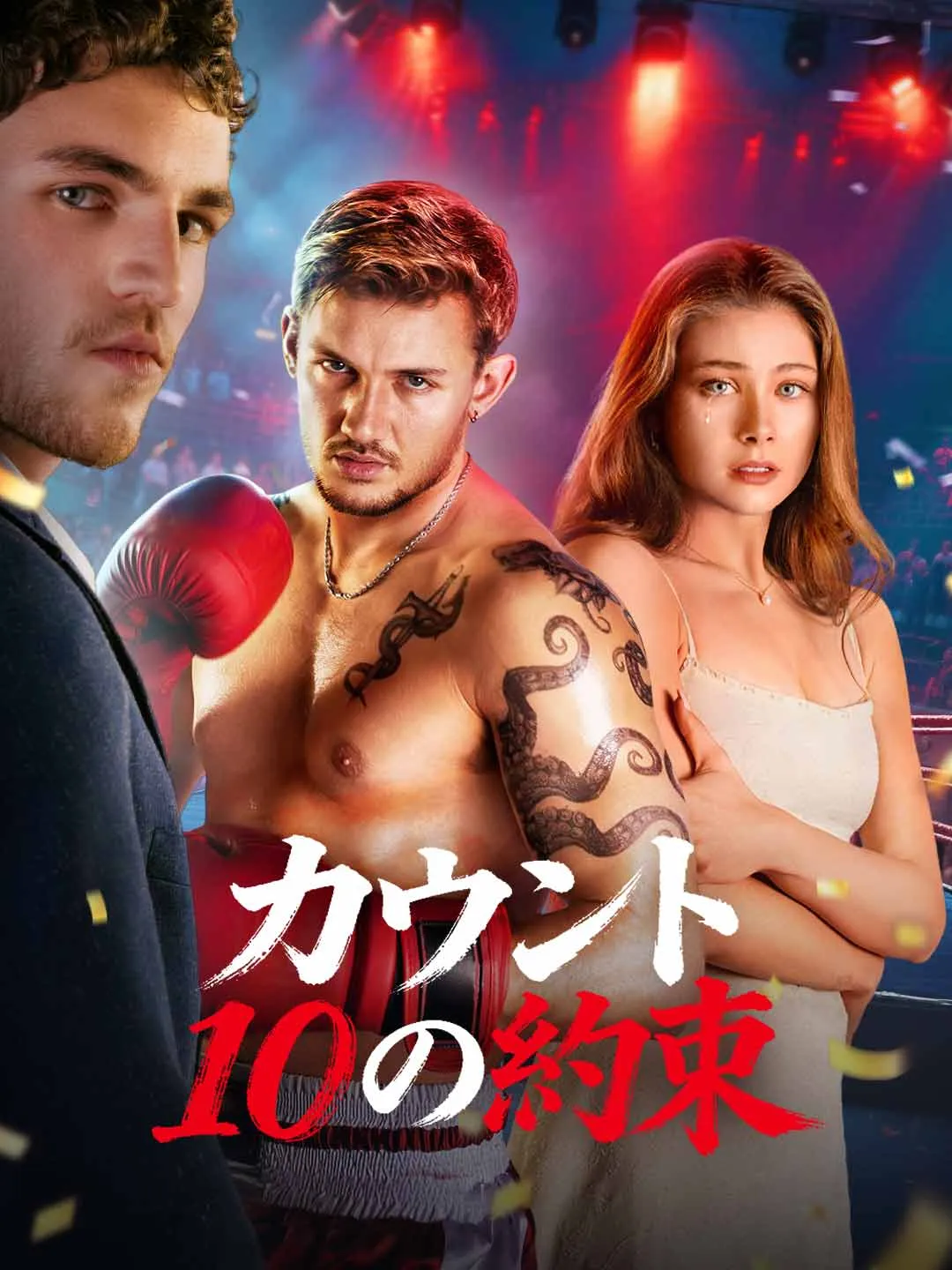 Watch The 10-Count Promise All Episodes Free The 10-Count Promise (59 Episodes) - Official Drama Poster