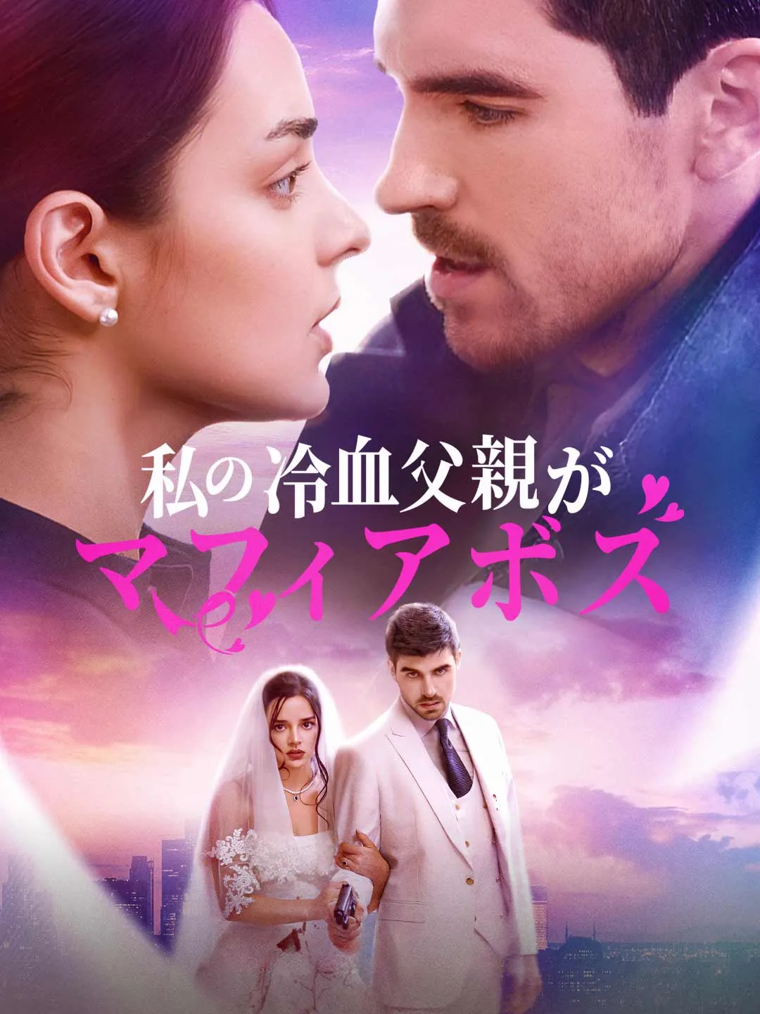 Watch My Cold-Blooded Father is a Mafia Boss All Episodes Free My Cold-Blooded Father is a Mafia Boss (62 Episodes) - Official Drama Poster