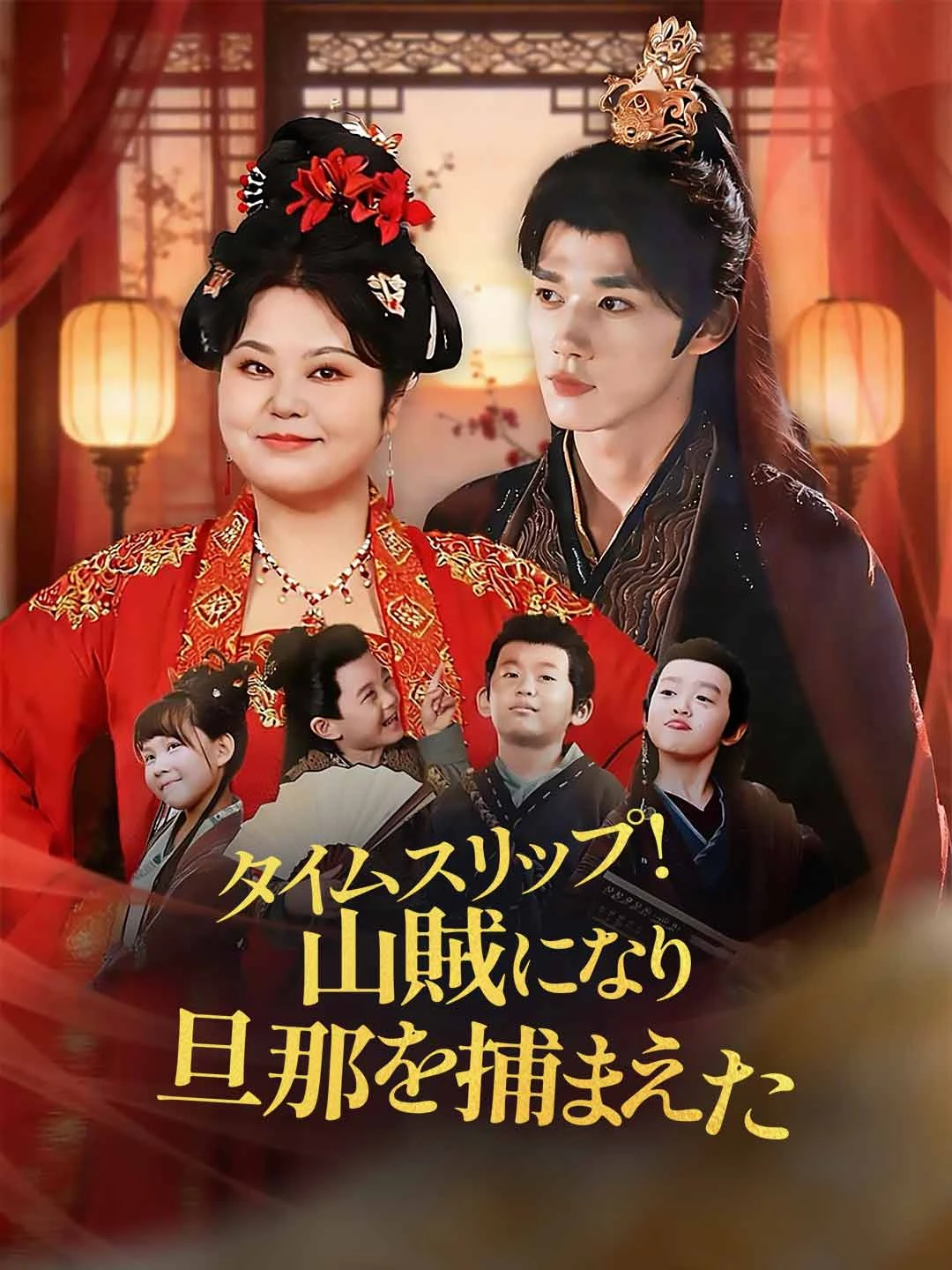 Watch Time Slip! Became Bandit and Captured Husband All Episodes Free Time Slip! Became Bandit and Captured Husband (70 Episodes) - Official Drama Poster