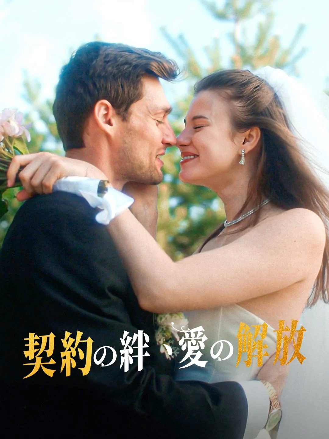 Watch Chains of Vows: Love Untied All Episodes Free Chains of Vows: Love Untied (41 Episodes) - Official Drama Poster