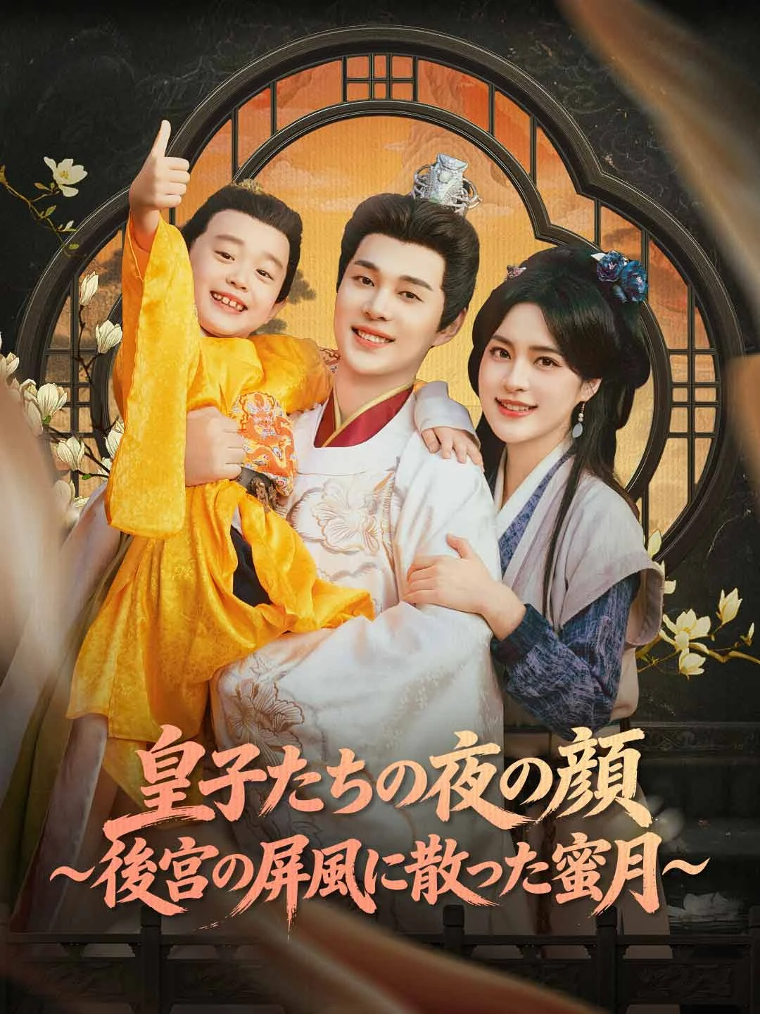 Watch The Princes' Night Face ~ Honeymoon Scattered Behind the Harem Screen ~ All Episodes Free The Princes' Night Face ~ Honeymoon Scattered Behind the Harem Screen ~ (72 Episodes) - Official Drama Poster
