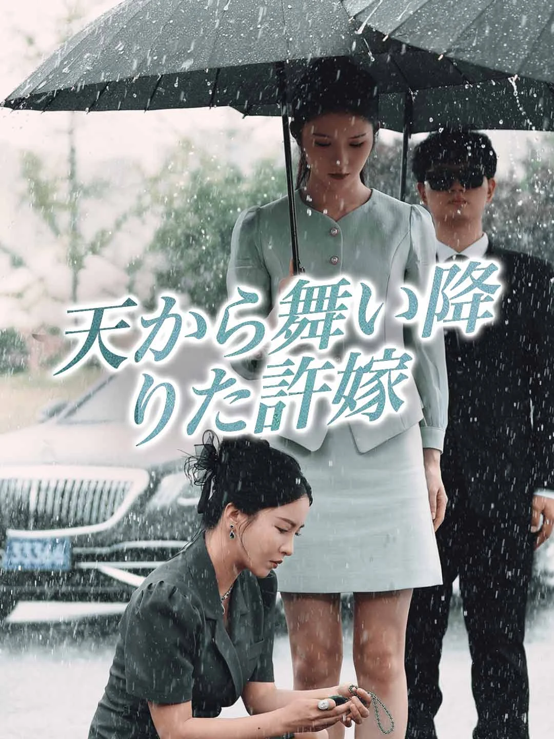 Watch Fiancée Fallen from Heaven All Episodes Free Fiancée Fallen from Heaven (81 Episodes) - Official Drama Poster