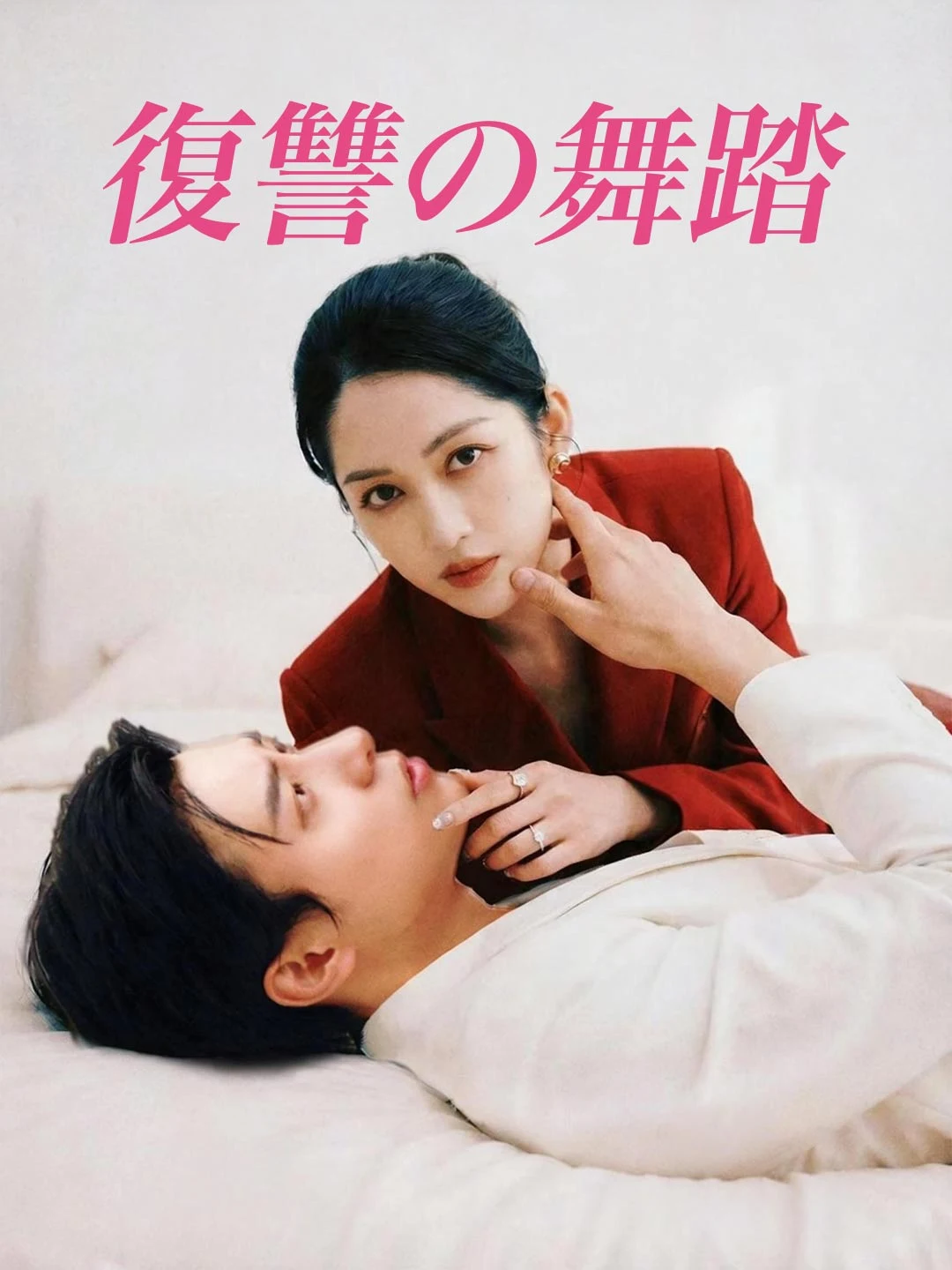Watch Dance of Revenge All Episodes Free Dance of Revenge (76 Episodes) - Official Drama Poster