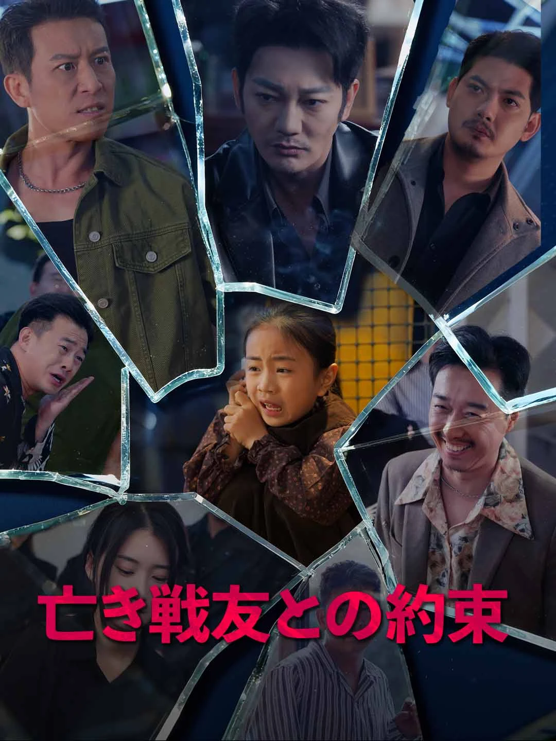 Watch Promise to a Fallen Comrade All Episodes Free Promise to a Fallen Comrade (58 Episodes) - Official Drama Poster